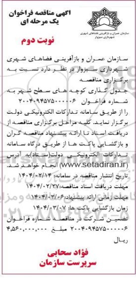 مناقصه جدول گذاری کوچه های سطح شهر نوبت دوم