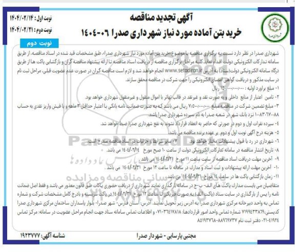 تجدید مناقصه خرید بتن آماده / نوبت دوم