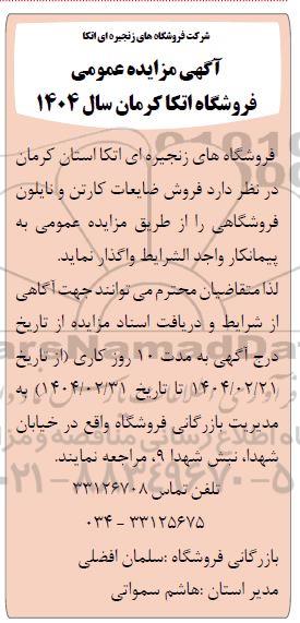 مزایده فروش ضایعات کارتن و نایلون فروشگاهی