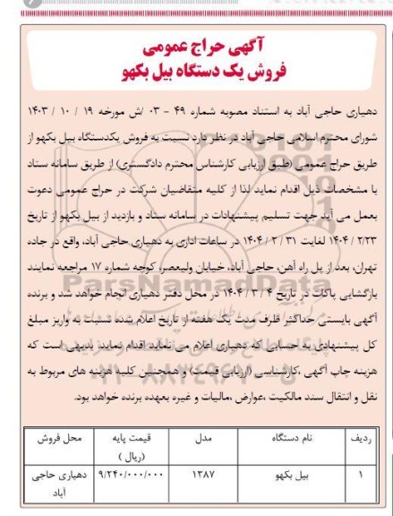 مزایده: فروش یک دستگاه بیل بکهو مدل 1387