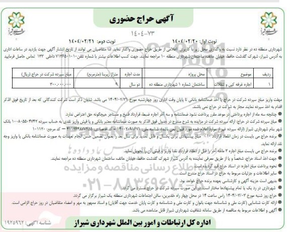 آگهی حراج حضوری واگذاری اجاره غرفه کپی و تنقلات- نوبت دوم