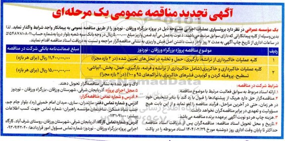 مناقصه کلیه عملیات خاکبرداری از ترانشه ، بارگیری ، ... تجدید