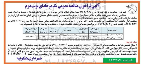 مناقصه اجرای دیوار حفاظتی رودخانه  ​​​​​​​نوبت دوم 