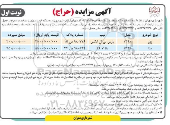 مزایده حراج دو دستگاه خودرو سواری