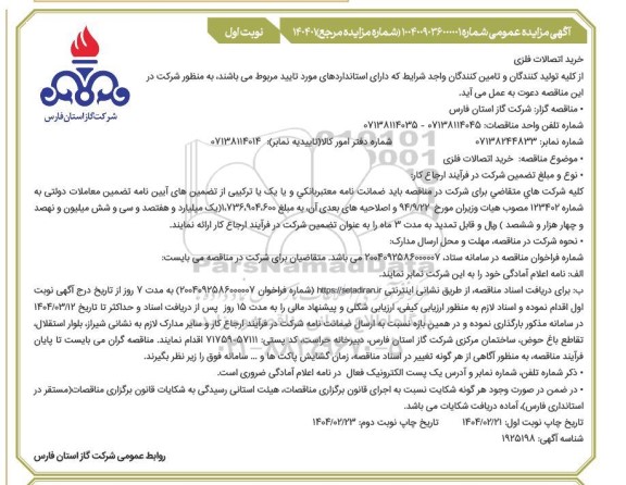 مزایده خرید اتصالات فلزی 