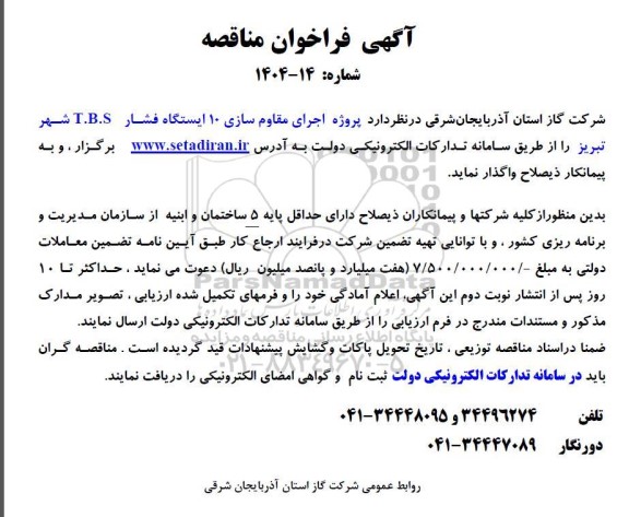 آگهی فراخوان مناقصه   پروژه اجرای مقاوم سازی 10 ایستگاه فشار t.b.s شهر