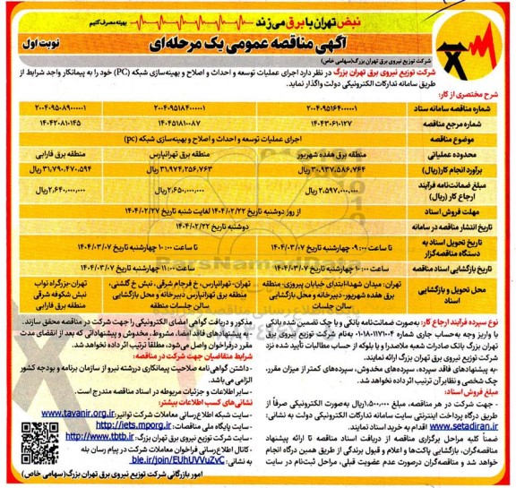 مناقصه اجرای عملیات توسعه و احداث و اصلاح و بهینه سازی شبکه (PC)