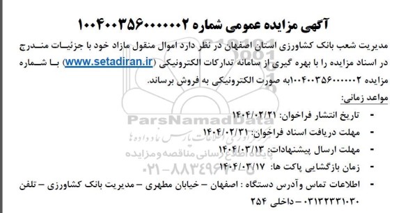 مزایده فروش اموال منقول مازاد
