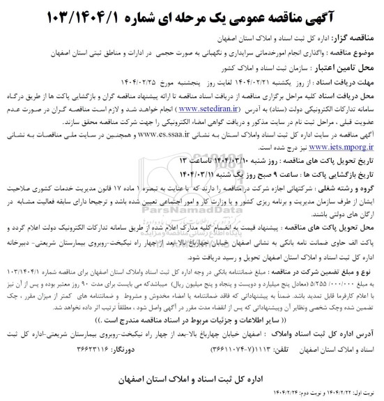 آگهی مناقصه عمومی واگذاری انجام امور خدماتی سرایداری و نگهبانی
