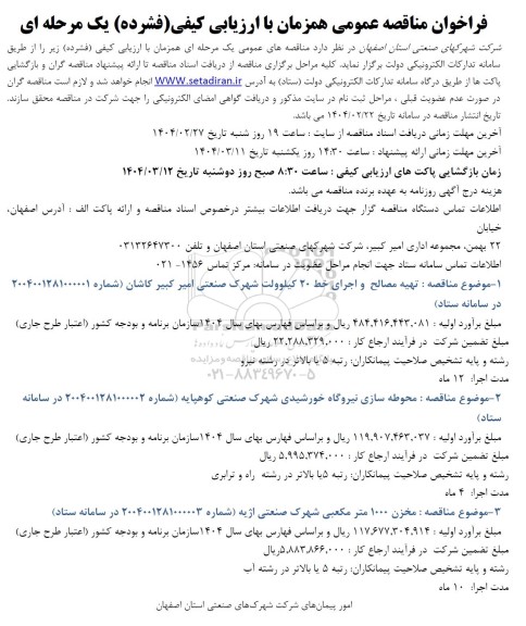 فراخوان مناقصه عمومی تهیه مصالح و اجرای خط کیلوولت شهرک صنعتی...