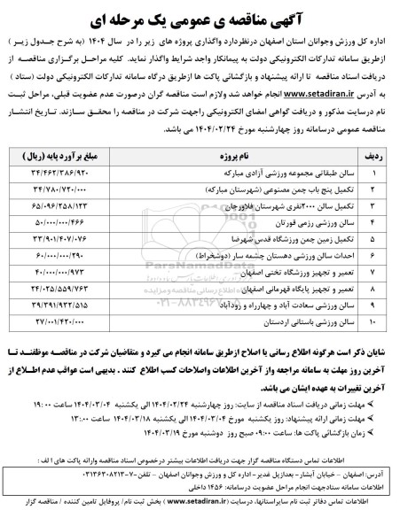 مناقصه سالن طبقاتی مجموعه ورزشی ...