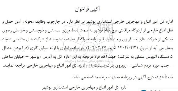 فراخوان واگذاری امور حمل و نقل اتباع خارجی
