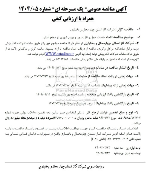 مناقصه انجام خدمات حمل و نقل درون و برون شهری