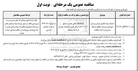 مناقصه خدمات بیمه تکمیل درمان پرسنل...