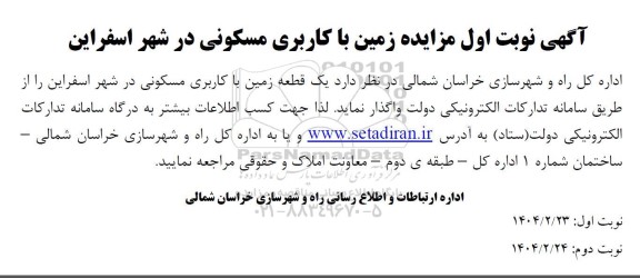 مزایده زمین با کاربری مسکونی 