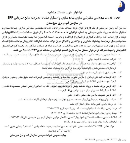 فراخوان خرید خدمات مشاوره  انجام خدمات مهندسی سفارشی سازی، پیاده سازی و استقرار سامانه مدیریت منابع سازمانی ERP