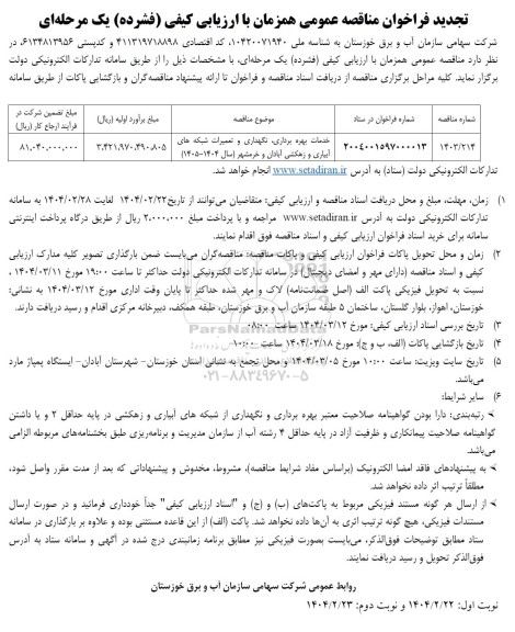مناقصه خدمات بهره برداری، نگهداری و تعمیرات شبکه های آبیاری و زهکشی تجدید 