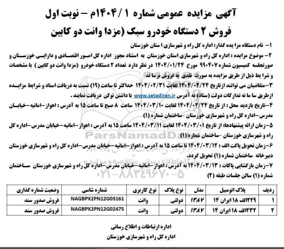 مزایده فروش 2 دستگاه خودرو سبک (مزدا وانت دو کابین) 