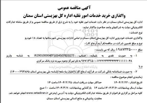 مناقصه واگذاری خرید خدمات امور نقلیه اداره 