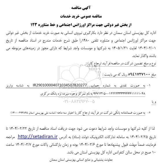 مناقصه عمومی خرید خدمات  از بخش غیر دولتی جهت مراکز اورژانس اجتماعی و خط مشاوره 123 
