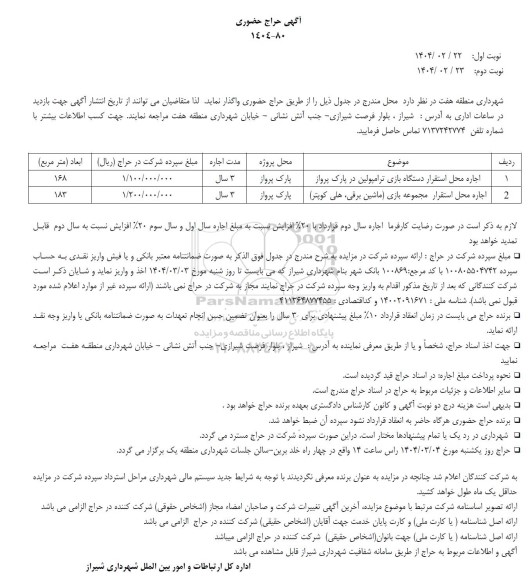 حراج حضوری اجاره محل استقرار دستگاه بازی ترامپولین در پارک....