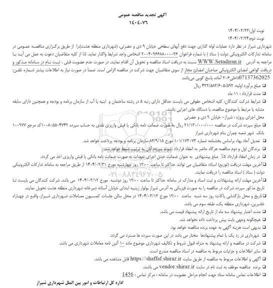 تجدید مناقصه عمومی عملیات لوله گذاری جهت دفع آبهای سطحی خیابان 9 دی و حضرتی