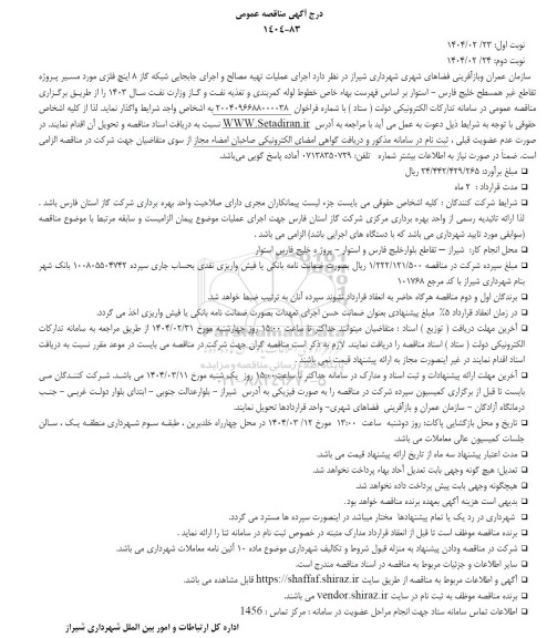 مناقصه عمومی اجرای عملیات تهیه مصالح و اجرای جابجایی شبکه گاز 8 اینچ فلزی