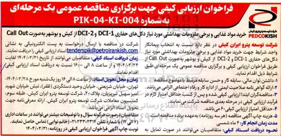 فراخوان ارزیابی کیفی خرید مواد غذایی و برخی ملزومات بهداشتی مورد نیاز دکل های حفاری 