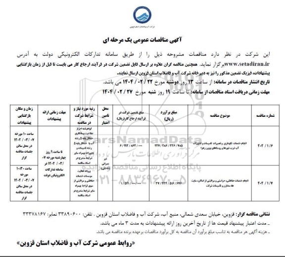 مناقصه انجام خدمات نگهداری و تعمیرات تاسیسات و تجهیزات آب شرب و...