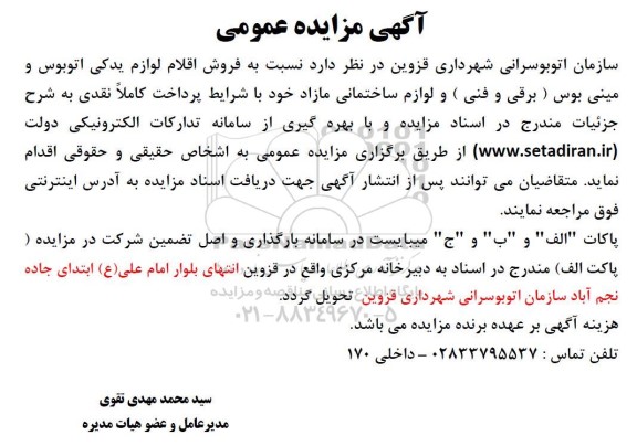 مزایده فروش اقلام لوازم یدکی اتوبوسو مینی بوس (برقی و فنی ) و لوازم ساختمانی مازاد