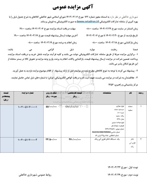 مزایده فروش سمند سفید و تانکر فلزی آبی رنگ