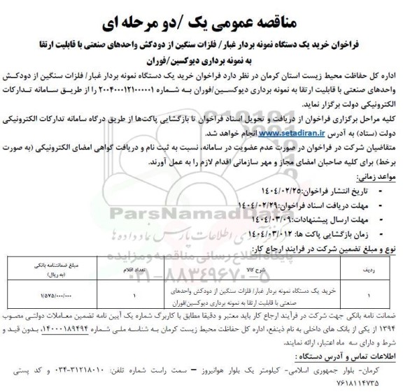 مناقصه خرید یک دستگاه نمونه بردار غبار/ فلزات سنگین