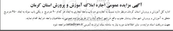 مزایده عمومی اجاره املاک آموزش و پرورش