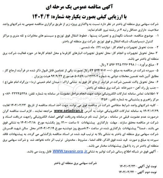 آگهی مناقصه عمومی خدمات نگهداری و تعمیرات پستها ، خطوط انتقال فوق توزیع و سیستمهای مخابرات