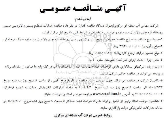 آگهی مناقصه عمومی  عملیات تسطیح بستر و لایروبی مسیر رودخانه قره چای