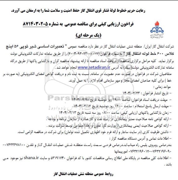 فراخون ارزیابی کیفی  تعمیرات اساسی شیر توپی 56 اینچ کلاس 600 