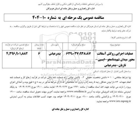 مناقصه عملیات اجرایی روکش آسفالت ...