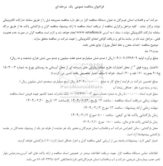 مناقصه احداث مخزن و خط انتقال
