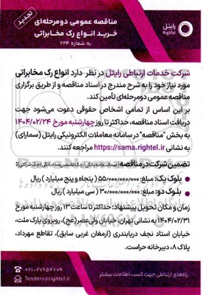 مناقصه عمومی دو مرحله ای خرید انواع رک مخابراتی - تجدید