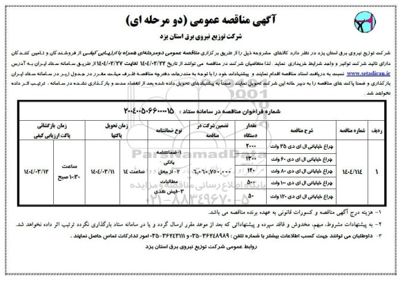 مناقصه خرید چراغ خیابانی ال ای دی 35 وات...