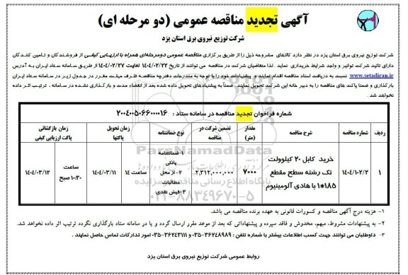 تجدید مناقصه خرید کابل 20 کیلوولت تک رشته سطح مقطع 1*185 با هادی آلومینیوم