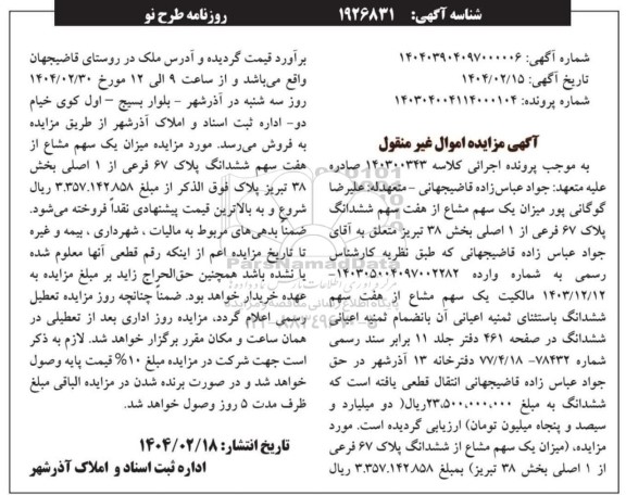 مزایده یک سهم مشاع از ملک به پلاک 67 فرعی از یک اصلی