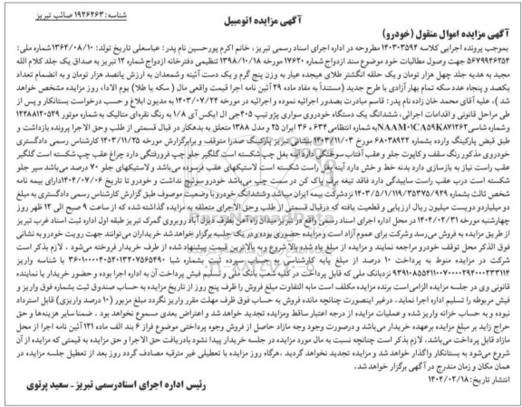 مزایده فروش یکدستگاه خودروی سواری پژو تیپ 405 جی ال ایکس آی