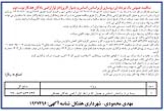 مناقصه عمومی یک مرحله ای روسازی (زیراساس، اساس و جدول کاری) فاز اول اراضی پادگان  نوبت دوم