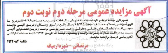 مرحله دوم مزایده فروش یک قطعه زمین به مساحت 2606.86 مترمربع با کاربری آموزشی  نوبت دوم 