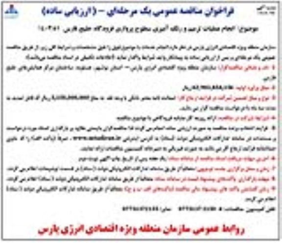 فراخوان مناقصه انجام عملیات ترمیم و رنگ آمیزی سطوح پروازی فرودگاه