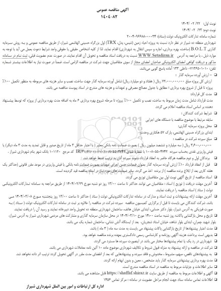 مناقصه و مزایده پروژه احیاء زمین تنیس پدل TRX اول بزرگراه ....