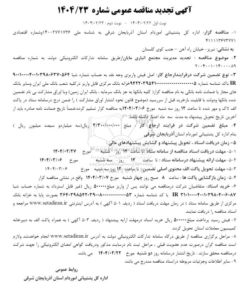 آگهی مناقصه عمومی مدیریت مجتمع انباری مایان- تجدید 