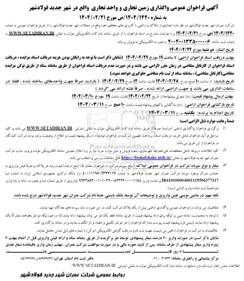 مزایده فروش زمین تجاری و واحد تجاری