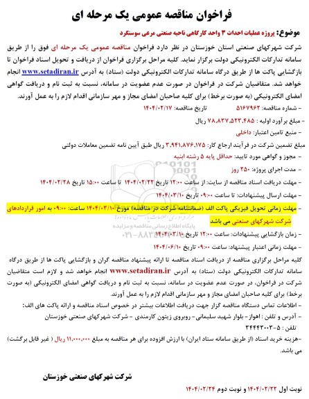 فراخوان مناقصه پروژه عملیات احداث 3 واحد کارگاهی ناحیه صنعتی 